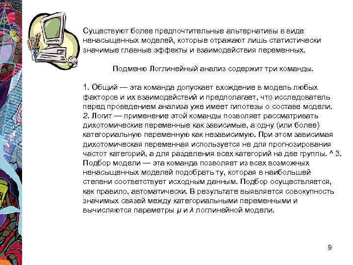 Существуют более предпочтительные альтернативы в виде ненасыщенных моделей, которые отражают лишь статистически значимые главные Существуют более предпочтительные альтернативы в виде ненасыщенных моделей, которые отражают лишь статистически значимые главные