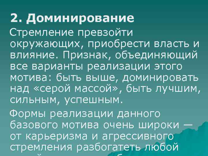 2. Доминирование Стремление превзойти окружающих, приобрести власть и влияние. Признак, объединяющий все варианты реализации