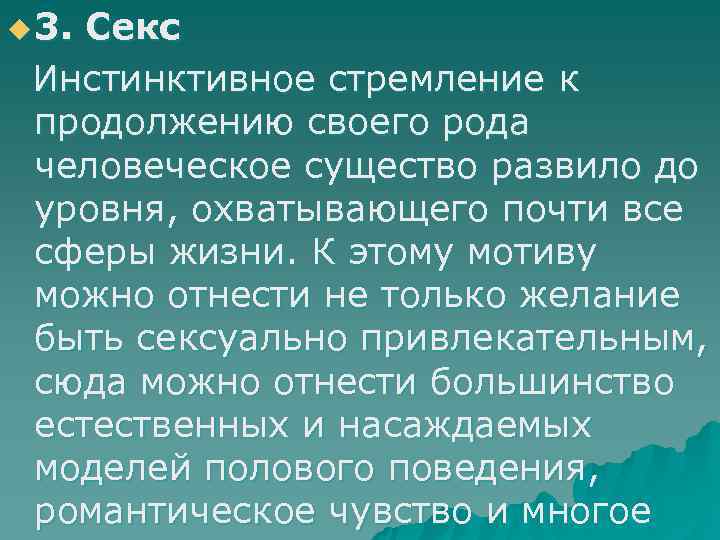 u 3. Секс Инстинктивное стремление к продолжению своего рода человеческое существо развило до уровня,