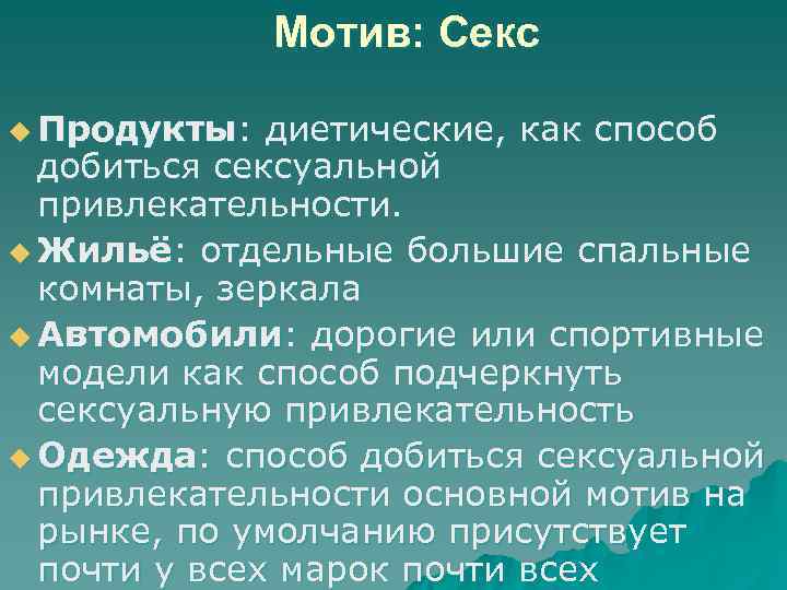    Мотив: Секс u Продукты:  диетические, как способ  добиться сексуальной