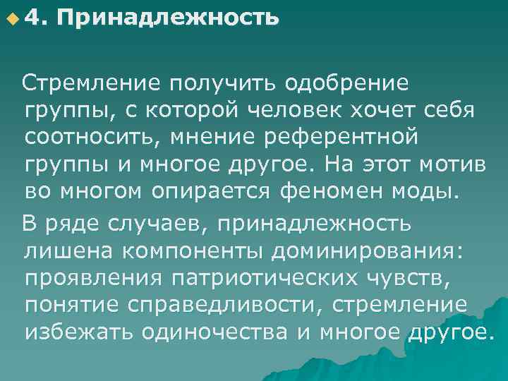 u 4.  Принадлежность  Стремление получить одобрение группы, с которой человек хочет себя