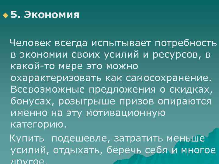 u 5.  Экономия  Человек всегда испытывает потребность в экономии своих усилий и