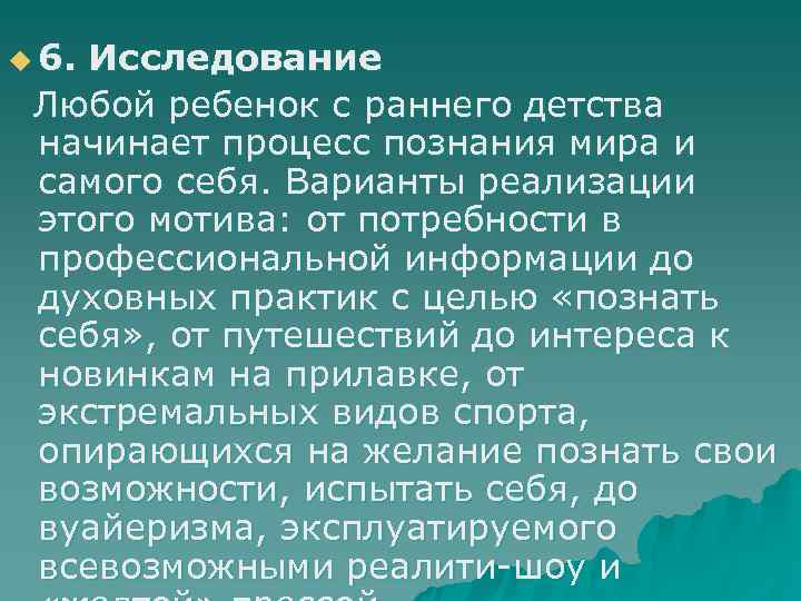 u 6. Исследование Любой ребенок с раннего детства начинает процесс познания мира и самого