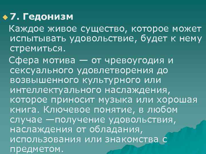 u 7. Гедонизм Каждое живое существо, которое может испытывать удовольствие, будет к нему стремиться.