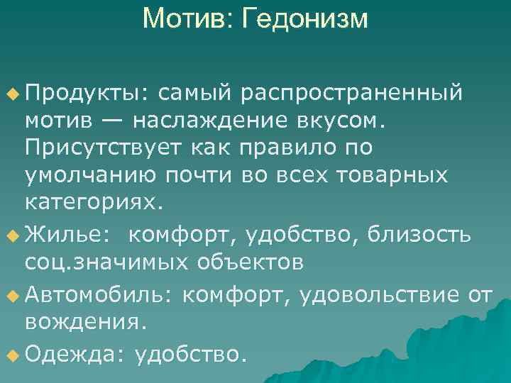    Мотив: Гедонизм u Продукты: самый распространенный  мотив — наслаждение вкусом.