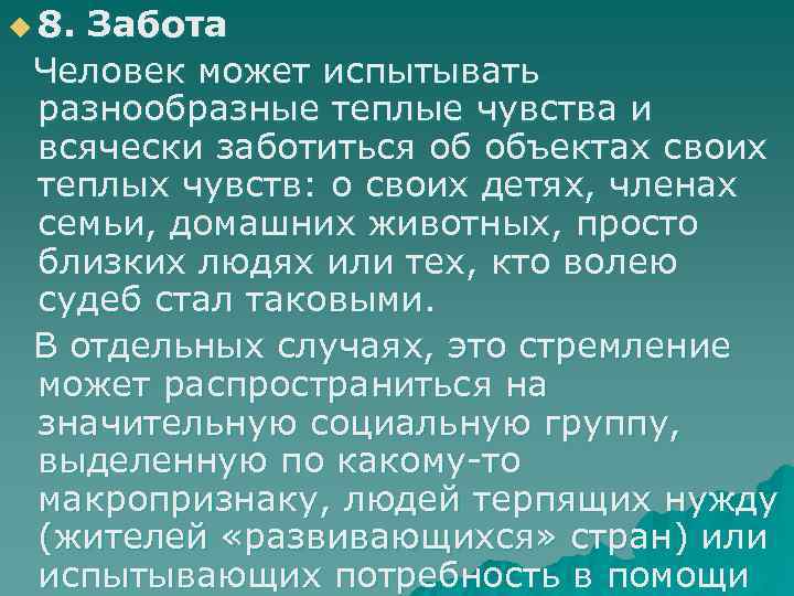 u 8. Забота Человек может испытывать разнообразные теплые чувства и всячески заботиться об объектах