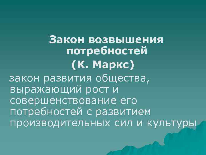   Закон возвышения  потребностей  (К. Маркс) закон развития общества, выражающий рост