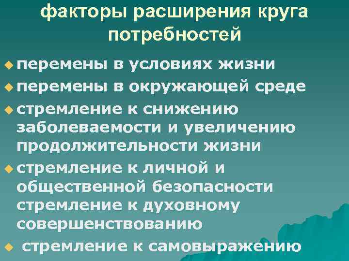   факторы расширения круга   потребностей u перемены в условиях жизни u