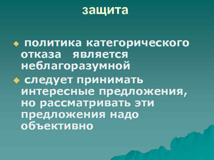    защита u политика категорического отказа является неблагоразумной u следует принимать интересные