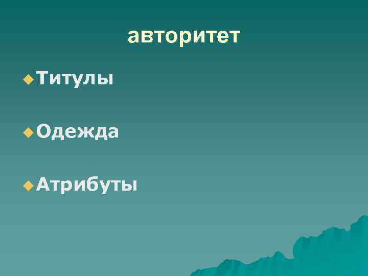   авторитет u Титулы  u Одежда  u Атрибуты 
