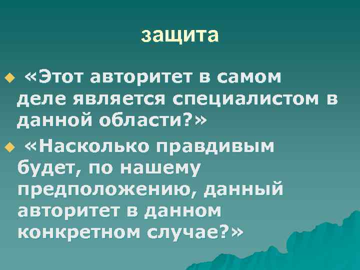   защита u «Этот авторитет в самом деле является специалистом в данной области?