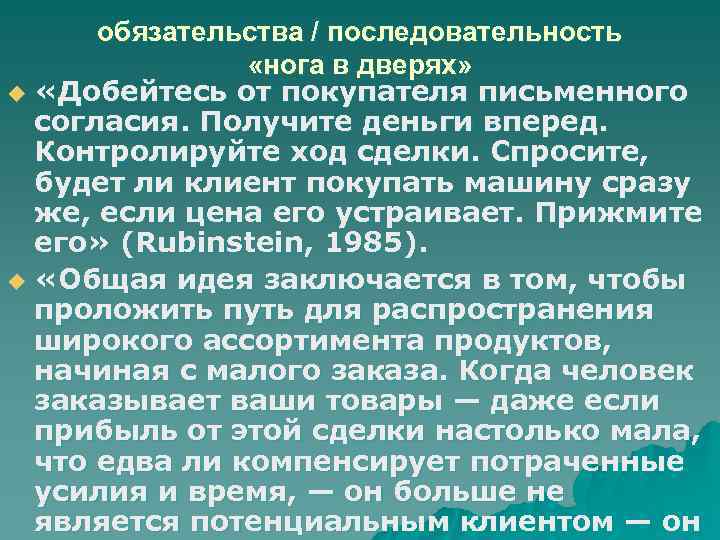  обязательства / последовательность   «нога в дверях» u «Добейтесь от покупателя письменного