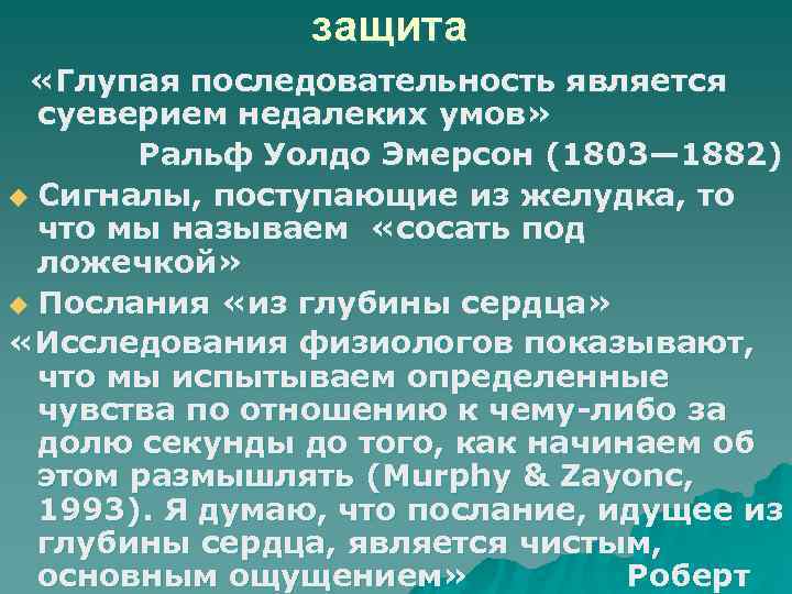     защита  «Глупая последовательность является  суеверием недалеких умов» 