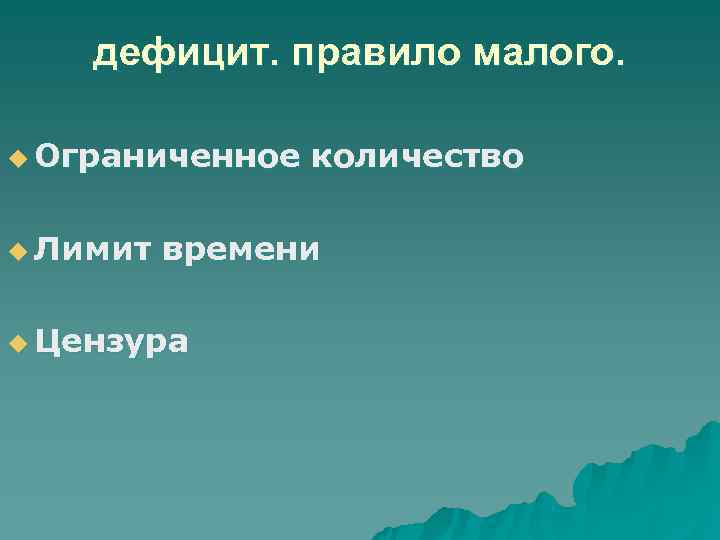   дефицит. правило малого.  u Ограниченное  количество u Лимит  времени
