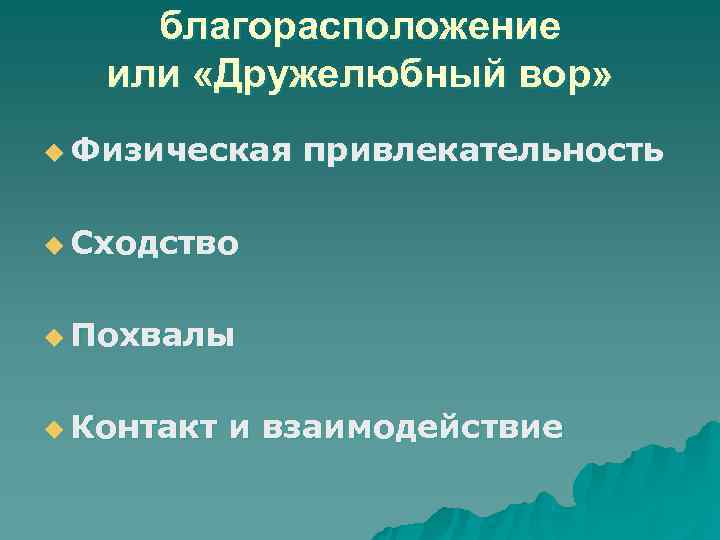  благорасположение  или «Дружелюбный вор» u Физическая  привлекательность u Сходство  u
