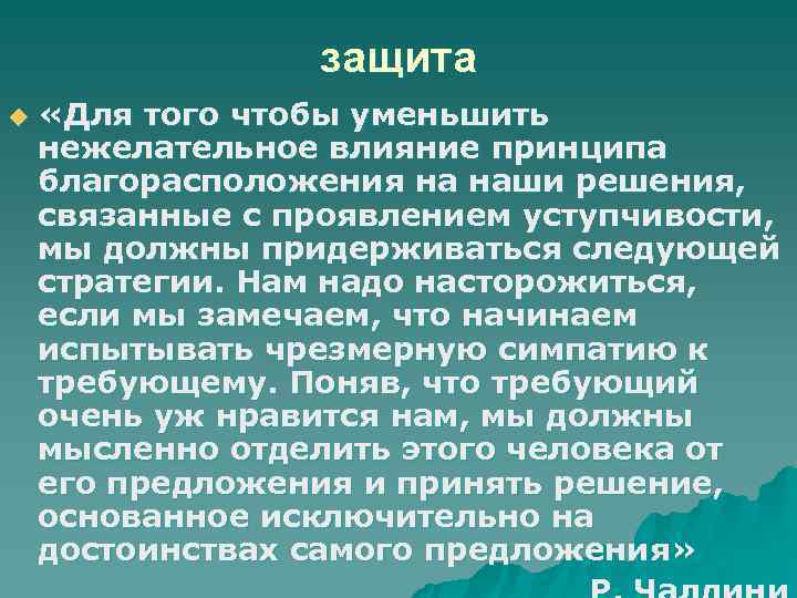    защита u  «Для того чтобы уменьшить нежелательное влияние принципа благорасположения