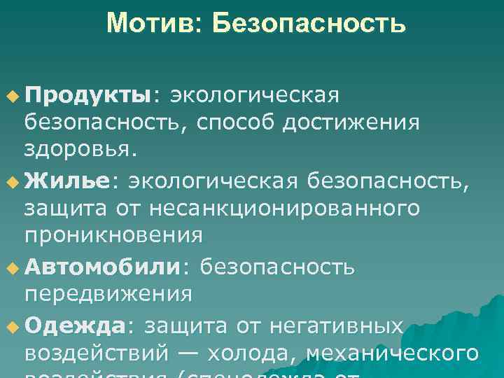   Мотив: Безопасность u Продукты:  экологическая  безопасность, способ достижения  здоровья.