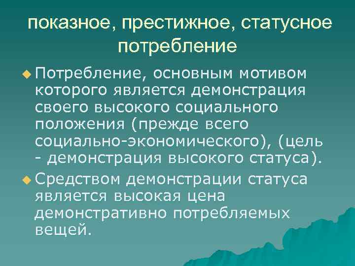 показное, престижное, статусное   потребление u Потребление, основным мотивом  которого является демонстрация