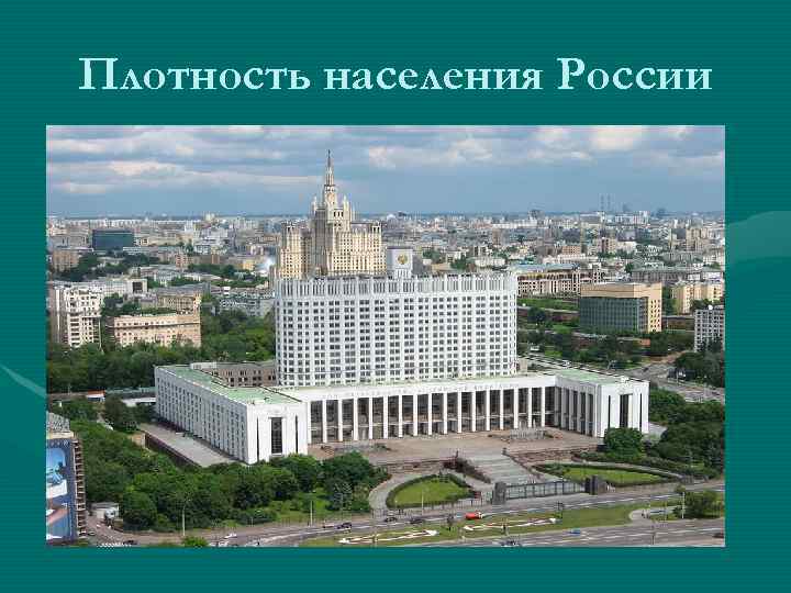Плотность населения России Плотность населения России