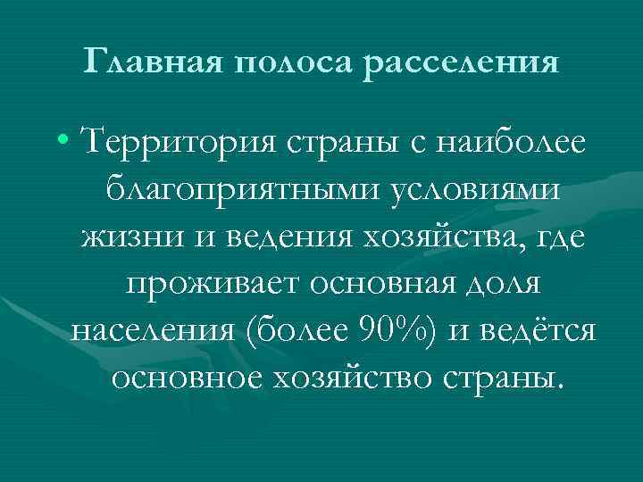 Главная полоса расселения • Территория страны с наиболее благоприятными условиями Главная полоса расселения • Территория страны с наиболее благоприятными условиями