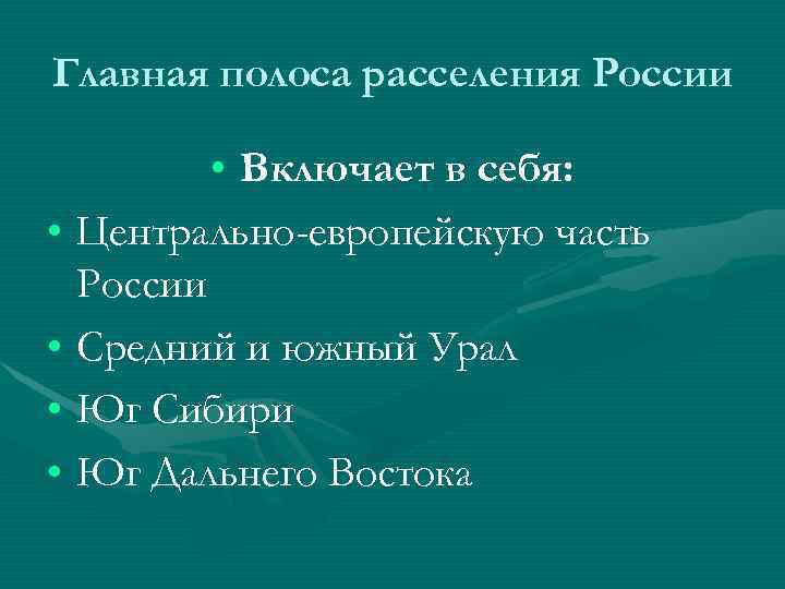 Главная полоса расселения России • Включает в себя: • Центрально-европейскую часть Главная полоса расселения России • Включает в себя: • Центрально-европейскую часть