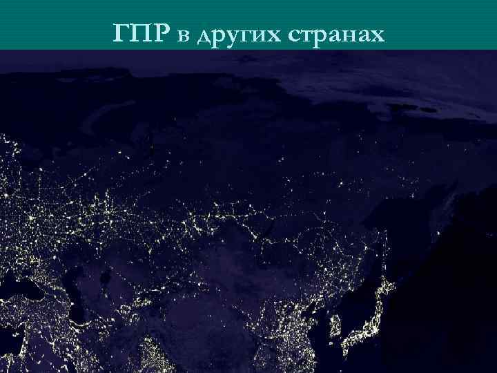 ГПР в других странах ГПР в других странах