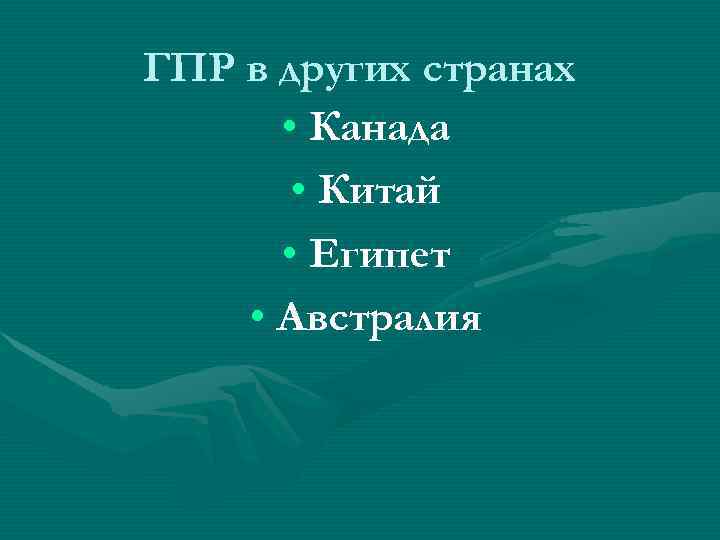 ГПР в других странах • Канада • Китай • Египет ГПР в других странах • Канада • Китай • Египет