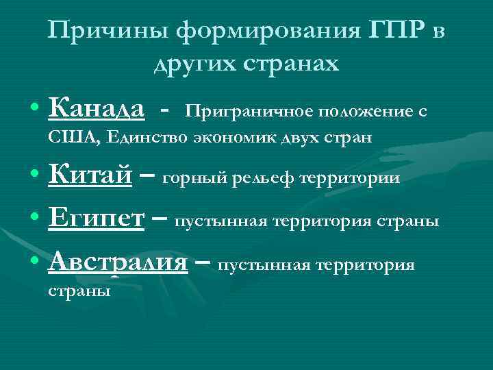 Причины формирования ГПР в других странах • Канада - Приграничное положение Причины формирования ГПР в других странах • Канада - Приграничное положение