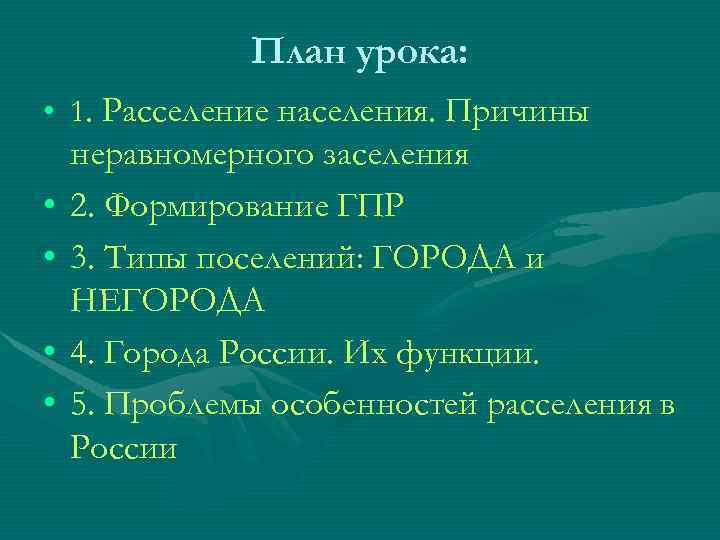 План урока: • 1. Расселение населения. Причины неравномерного заселения План урока: • 1. Расселение населения. Причины неравномерного заселения