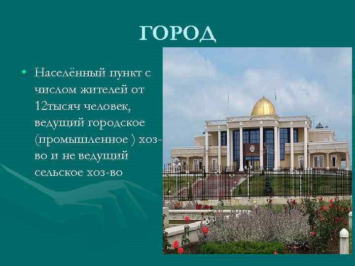 ГОРОД • Населённый пункт с числом жителей от 12 ГОРОД • Населённый пункт с числом жителей от 12