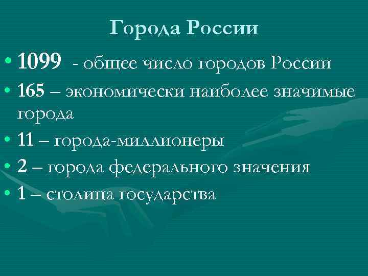 Города России • 1099 - общее число городов России • 165 – Города России • 1099 - общее число городов России • 165 –
