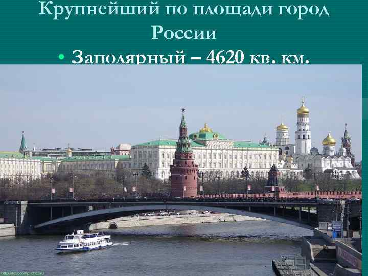 Крупнейший по площади город России • Заполярный – 4620 кв. км. Крупнейший по площади город России • Заполярный – 4620 кв. км.