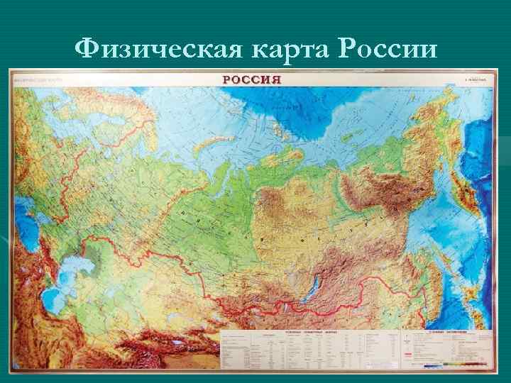 Физическая карта России Физическая карта России