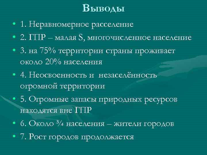 Выводы • 1. Неравномерное расселение • 2. ГПР Выводы • 1. Неравномерное расселение • 2. ГПР