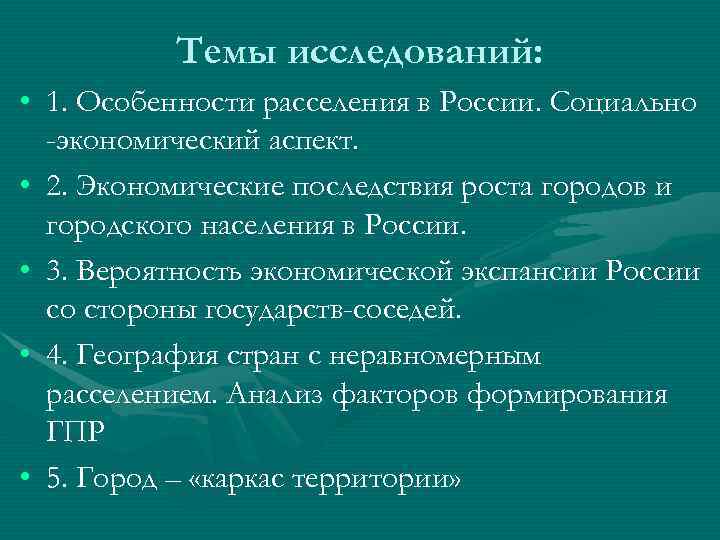 Темы исследований: • 1. Особенности расселения в России. Социально Темы исследований: • 1. Особенности расселения в России. Социально