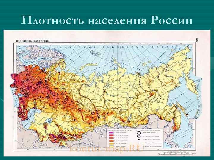 Плотность населения России Плотность населения России