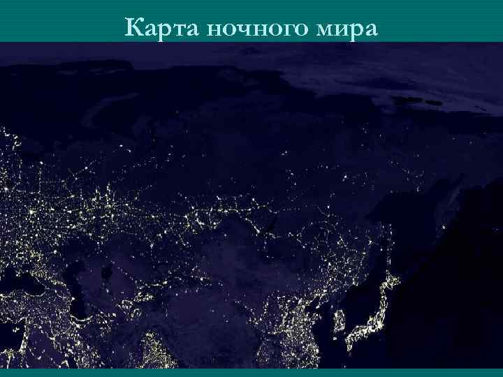 Карта ночного мира Карта ночного мира