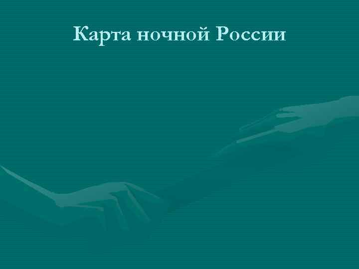 Карта ночной России Карта ночной России