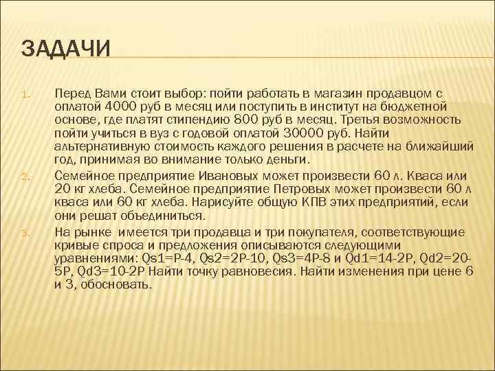 ЗАДАЧИ 1.  Перед Вами стоит выбор: пойти работать в магазин продавцом с оплатой