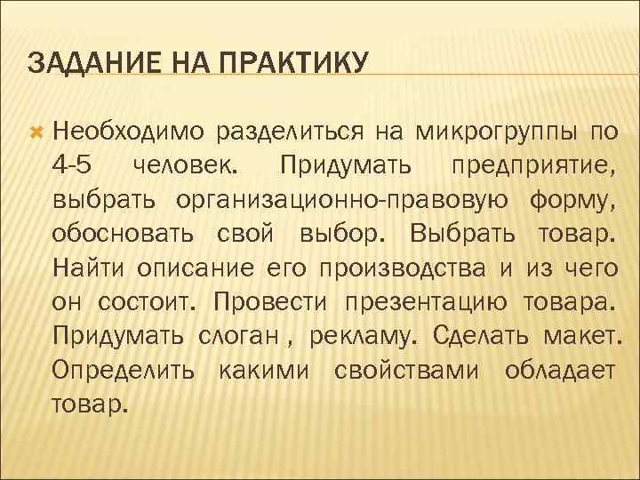 ЗАДАНИЕ НА ПРАКТИКУ  Необходимо разделиться на микрогруппы по 4 -5 человек. Придумать предприятие,