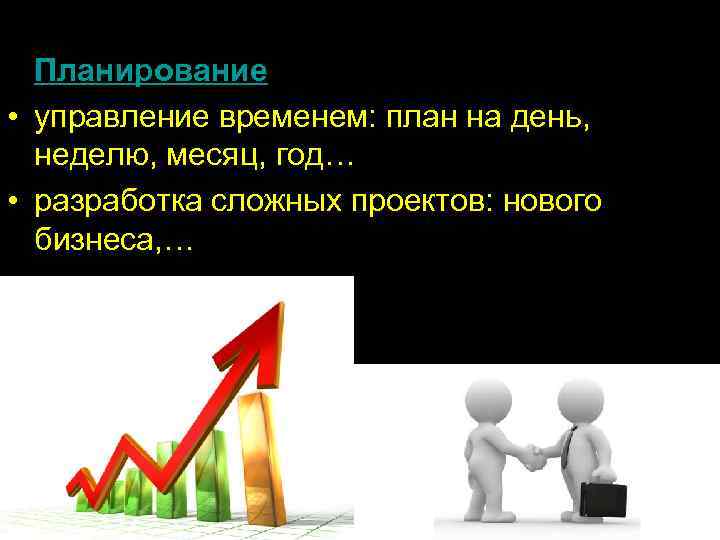  • • Планирование • управление временем: план на день, неделю, месяц, год… 