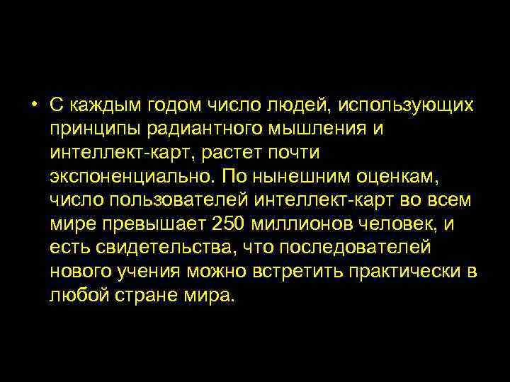  • С каждым годом число людей, использующих  принципы радиантного мышления и 