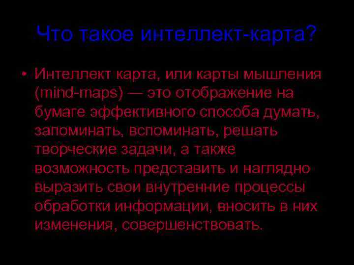  Что такое интеллект-карта?  • Интеллект карта, или карты мышления  (mind-maps) —
