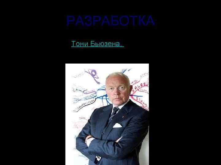   РАЗРАБОТКА • Интеллект-карты (в оригинале Mind maps®) -  разработка Тони Бьюзена,