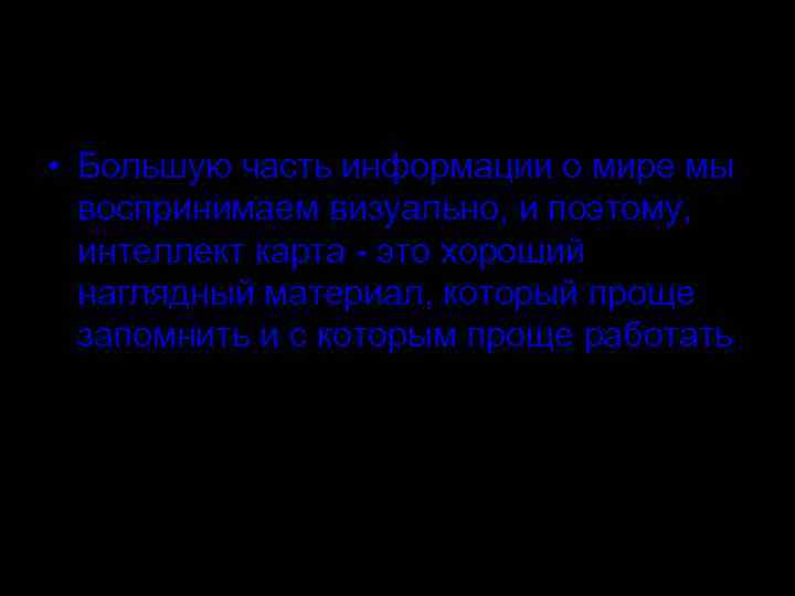  • Большую часть информации о мире мы  воспринимаем визуально, и поэтому, интеллект