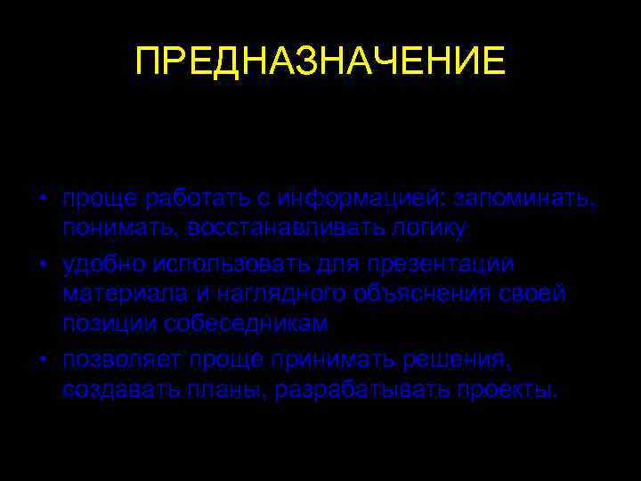   ПРЕДНАЗНАЧЕНИЕ • Интеллект-карты — это инструмент, позволяющий:  • проще работать с