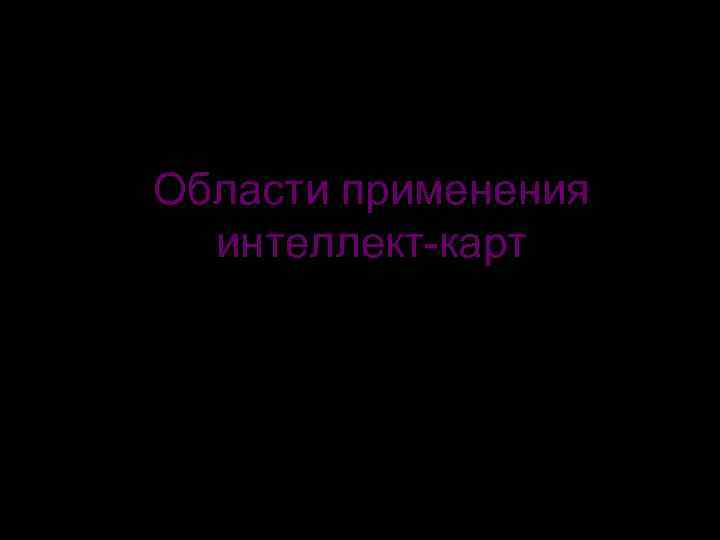 Области применения  интеллект-карт 