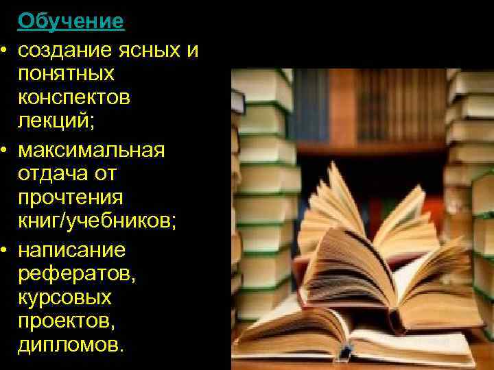  • Обучение • создание ясных и  понятных  конспектов  лекций; 