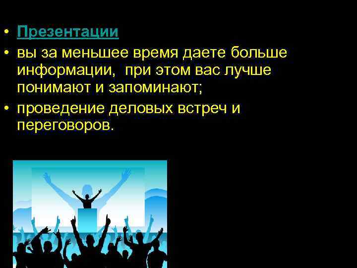  • Презентации • вы за меньшее время даете больше  информации,  при