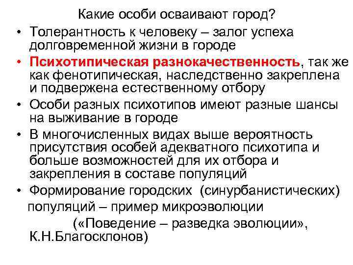  • • • Какие особи осваивают город? Толерантность к человеку – залог успеха